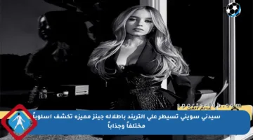 سيدني سويني تسيطر على التريند بإطلالة جينز مميزة تكشف أسلوباً مختلفاً وجذاباً